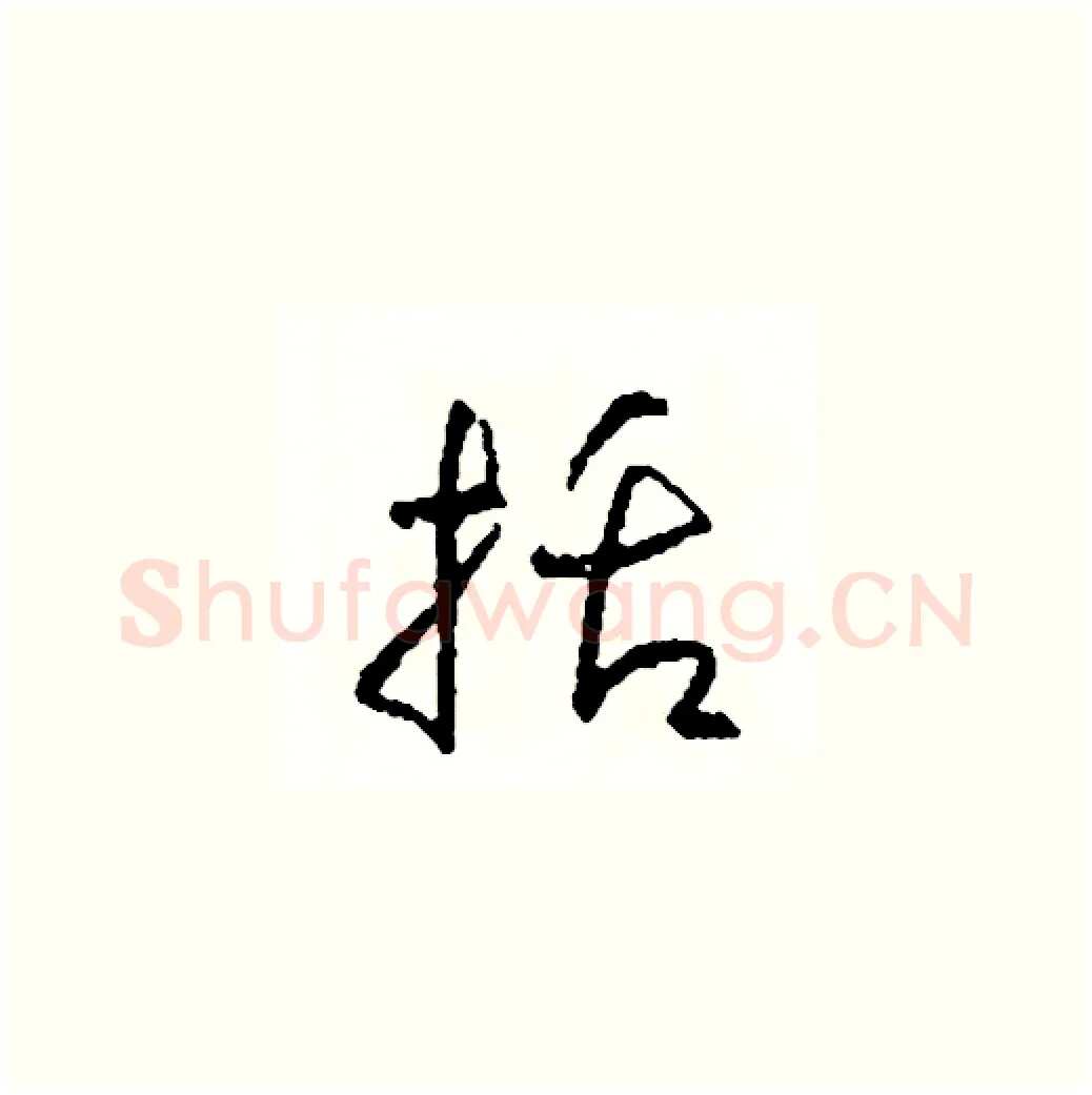 括硬笔草书写法,摘自司惠国硬笔书法字帖