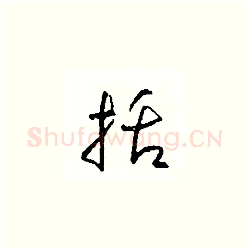 括硬笔草书写法,摘自司惠国硬笔书法字帖
