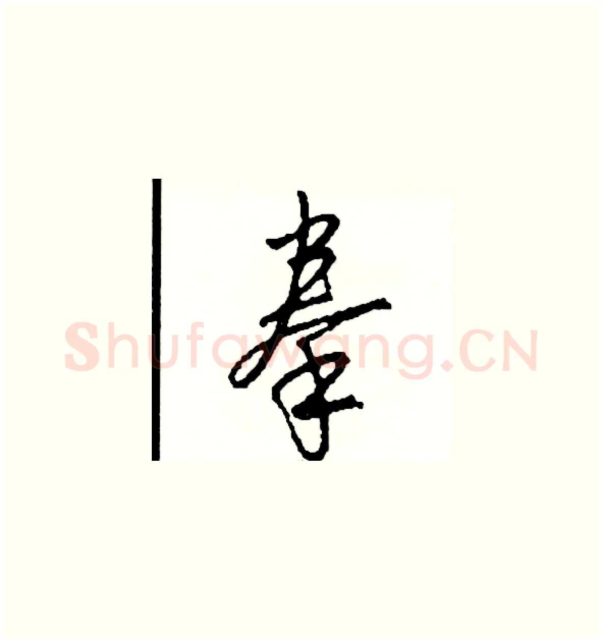 拳硬笔草书写法,摘自司惠国硬笔书法字帖