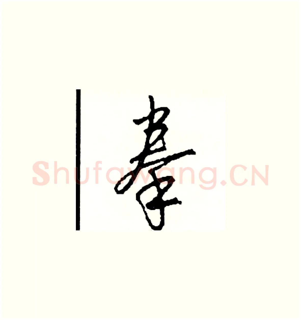 拳硬笔草书写法,摘自司惠国硬笔书法字帖