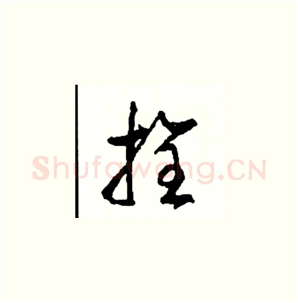 拴硬笔草书写法,摘自司惠国硬笔书法字帖
