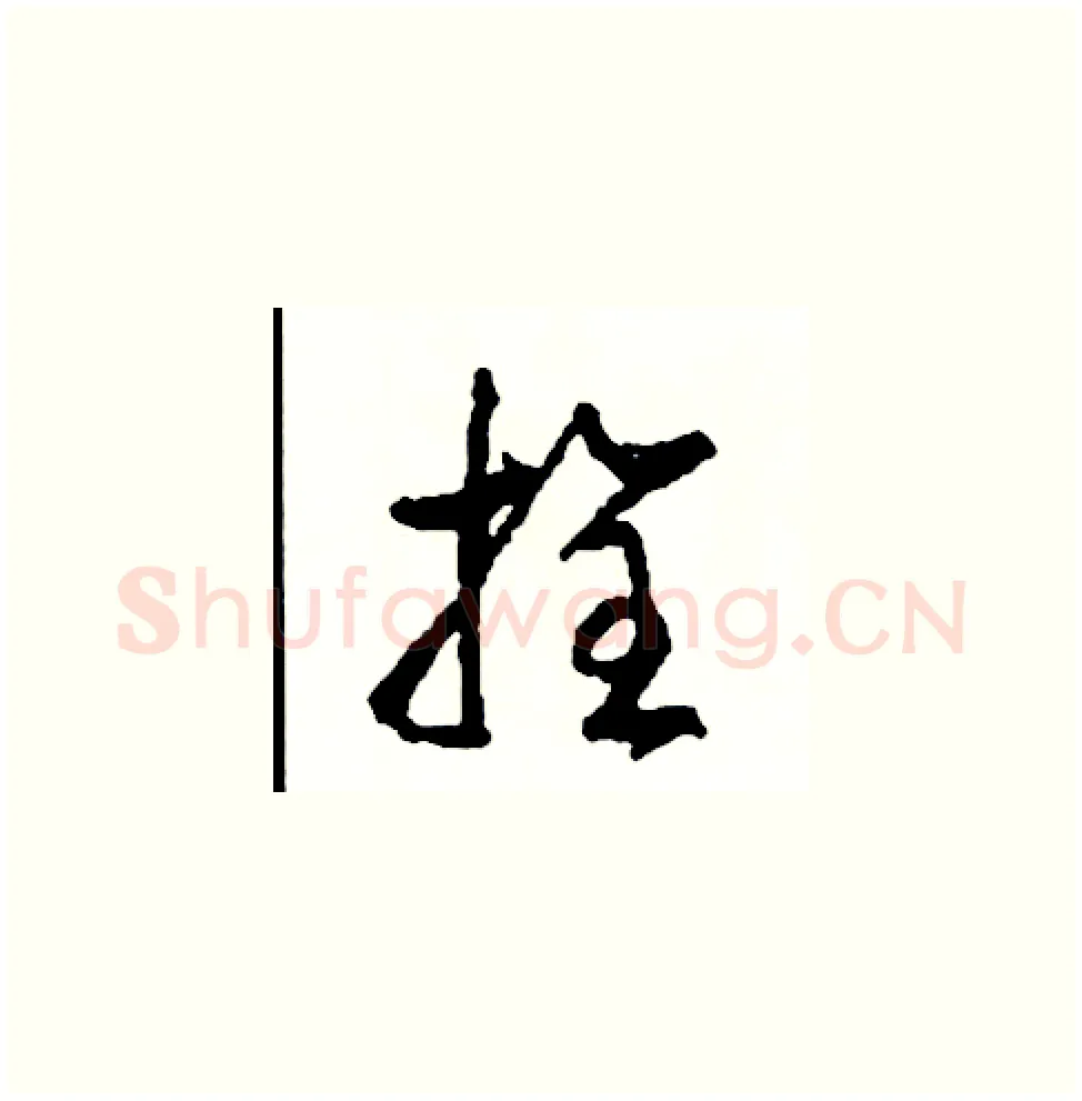 拴硬笔草书写法,摘自司惠国硬笔书法字帖