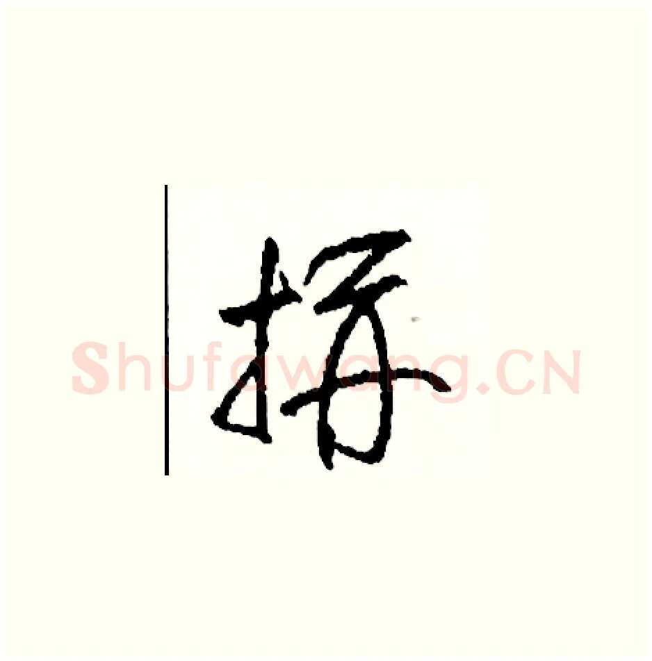 拼硬笔草书写法,摘自司惠国硬笔书法字帖