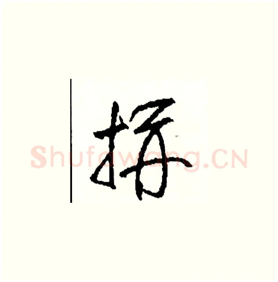 拼硬笔草书写法,摘自司惠国硬笔书法字帖