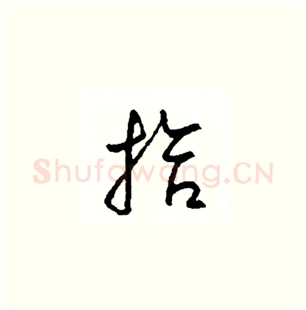 拾硬笔草书写法,摘自司惠国硬笔书法字帖
