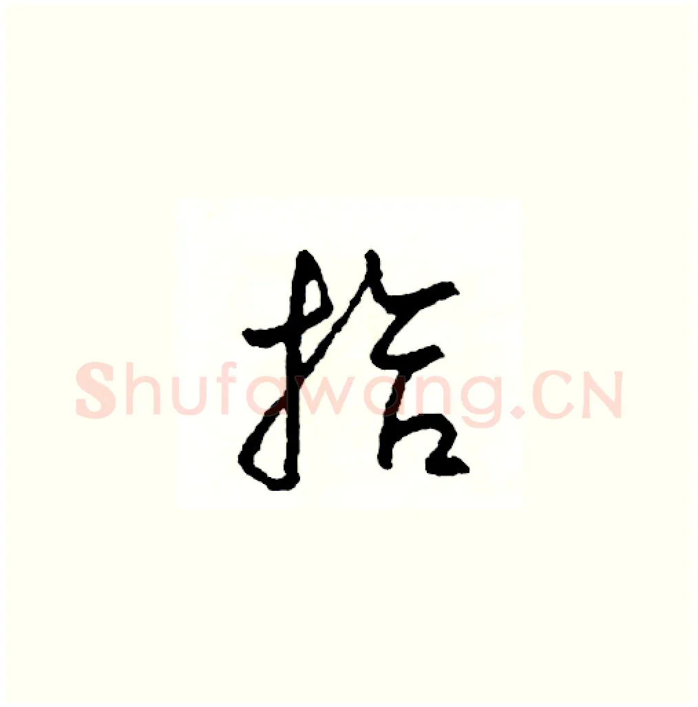 拾硬笔草书写法,摘自司惠国硬笔书法字帖