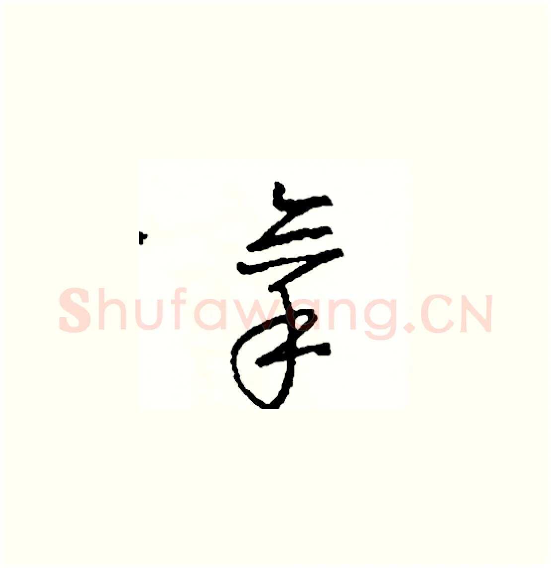 拿硬笔草书写法,摘自司惠国硬笔书法字帖