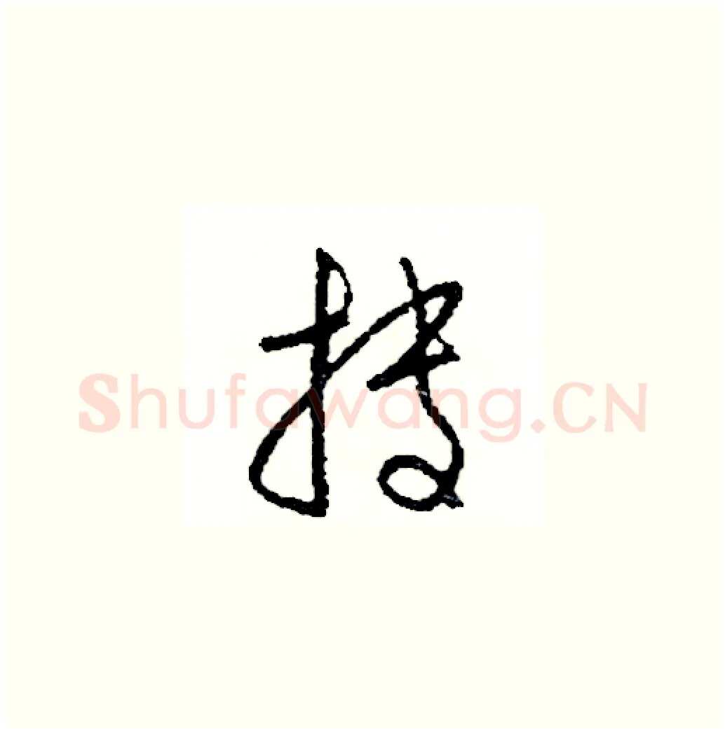 持硬笔草书写法,摘自司惠国硬笔书法字帖