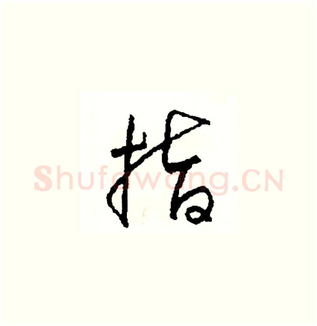 指硬笔草书写法,摘自司惠国硬笔书法字帖