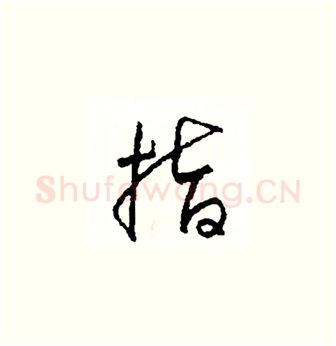 指硬笔草书写法,摘自司惠国硬笔书法字帖