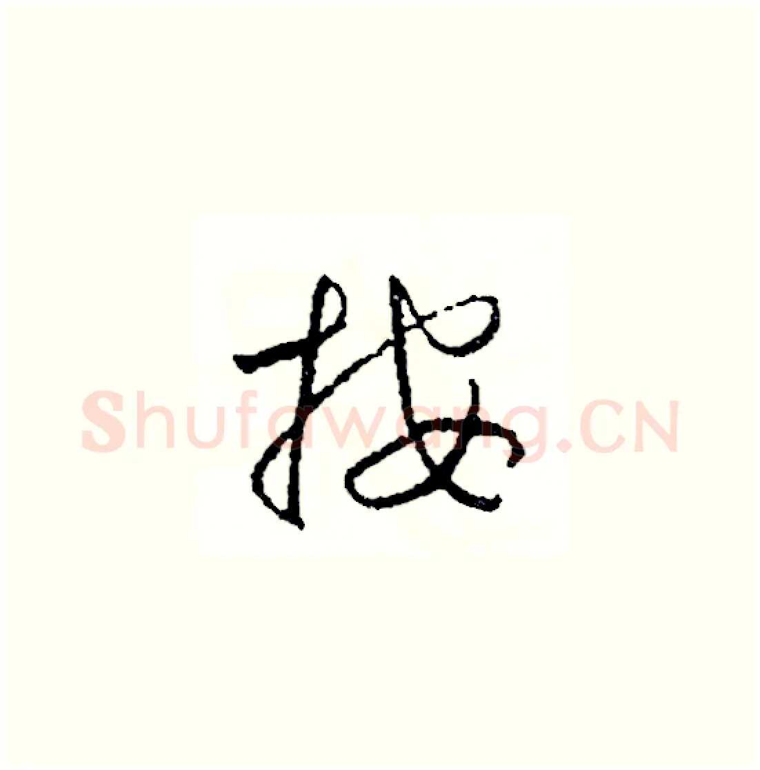 按硬笔草书写法,摘自司惠国硬笔书法字帖