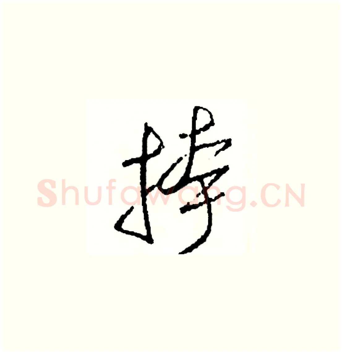 挎硬笔草书写法,摘自司惠国硬笔书法字帖