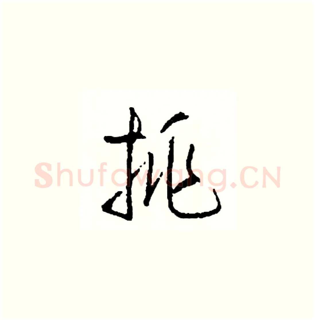 挑硬笔草书写法,摘自司惠国硬笔书法字帖