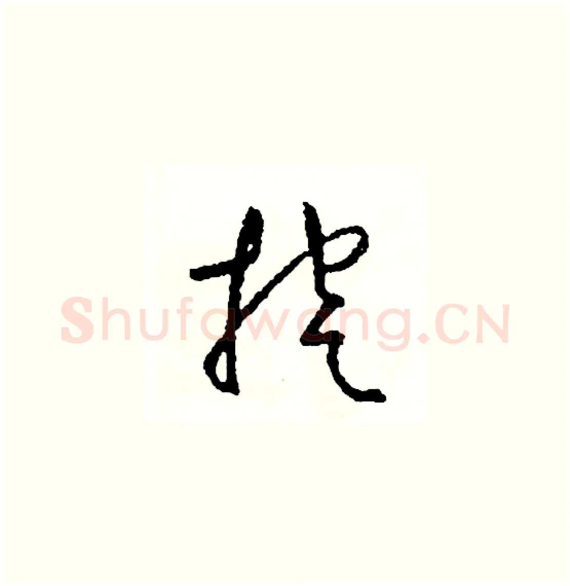 挖硬笔草书写法,摘自司惠国硬笔书法字帖