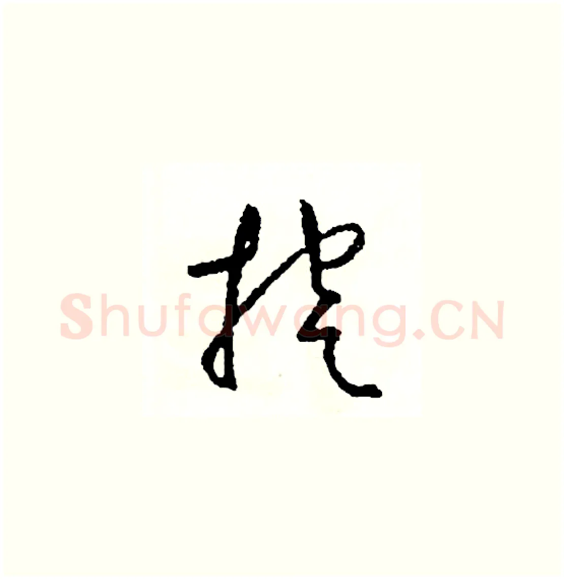 挖硬笔草书写法,摘自司惠国硬笔书法字帖