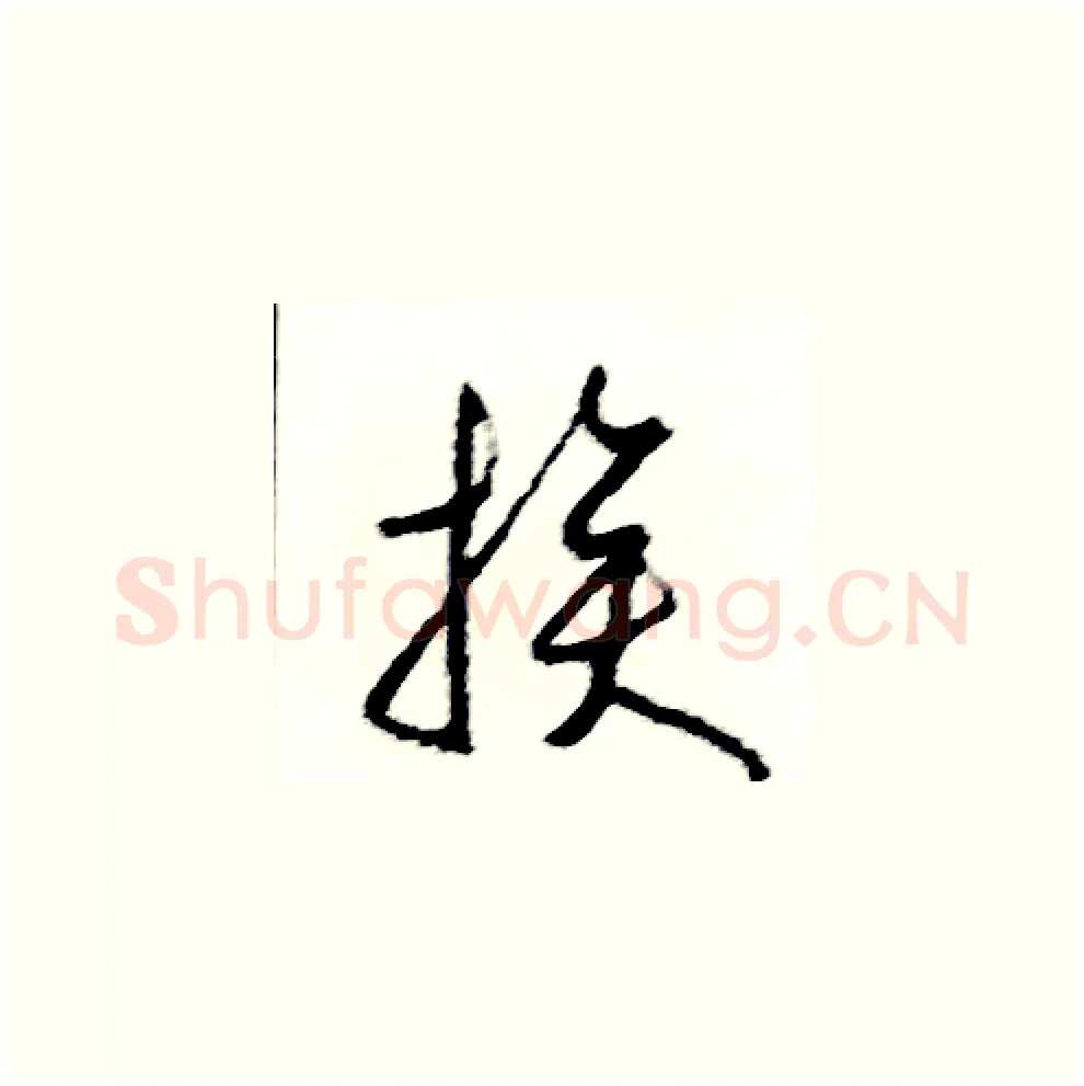 挨硬笔草书写法,摘自司惠国硬笔书法字帖