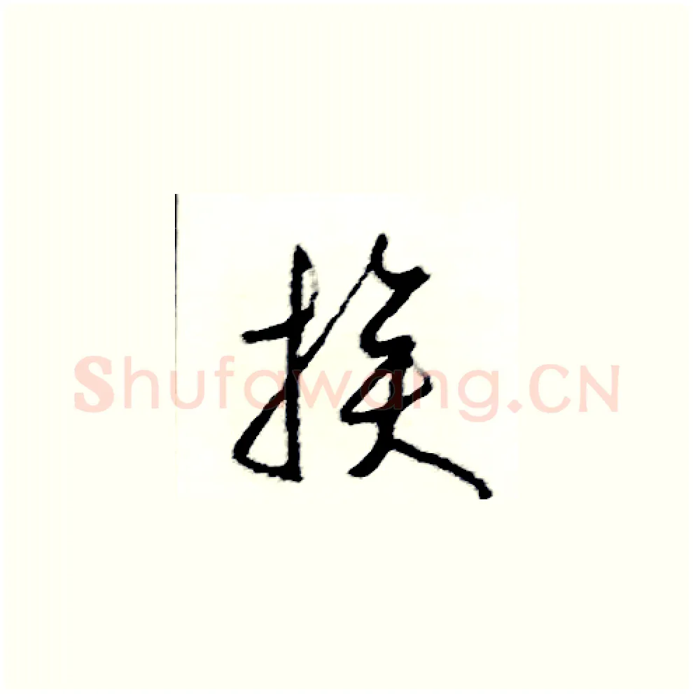 挨硬笔草书写法,摘自司惠国硬笔书法字帖