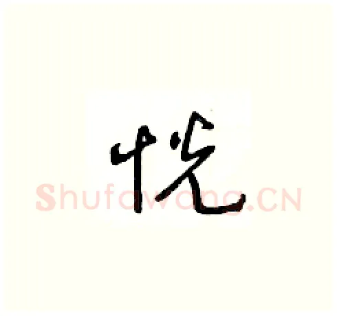 恍硬笔草书写法,摘自王冬龄硬笔书法字帖