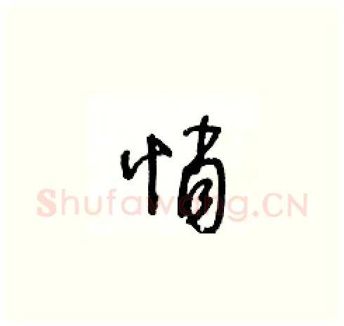 悄硬笔草书写法,摘自王冬龄硬笔书法字帖