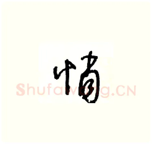 悄硬笔草书写法,摘自王冬龄硬笔书法字帖