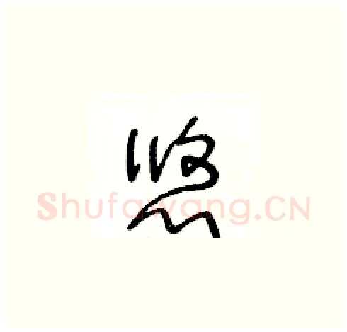 悠硬笔草书写法,摘自王冬龄硬笔书法字帖