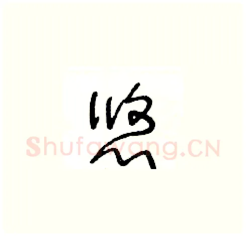 悠硬笔草书写法,摘自王冬龄硬笔书法字帖