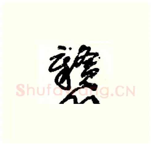 戇硬笔草书写法,摘自王冬龄硬笔书法字帖