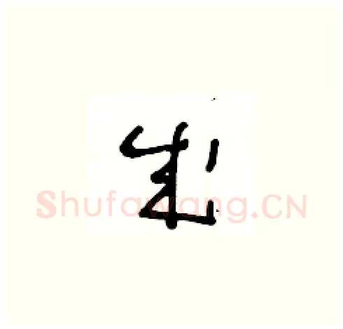 成硬笔草书写法,摘自王冬龄硬笔书法字帖