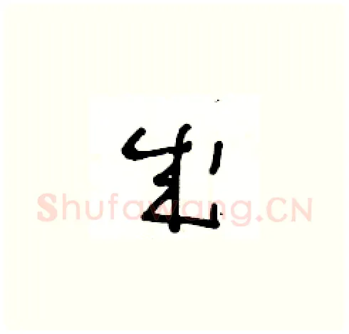 成硬笔草书写法,摘自王冬龄硬笔书法字帖