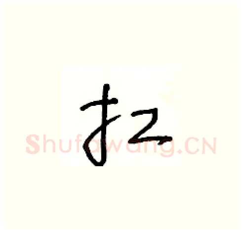 扛硬笔草书写法,摘自王冬龄硬笔书法字帖