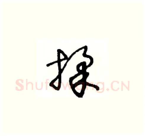 揉硬笔草书写法,摘自王冬龄硬笔书法字帖