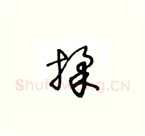 揉硬笔草书写法,摘自王冬龄硬笔书法字帖