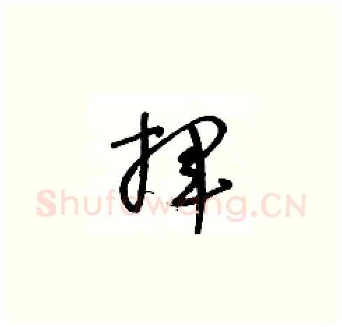 揮硬笔草书写法,摘自王冬龄硬笔书法字帖