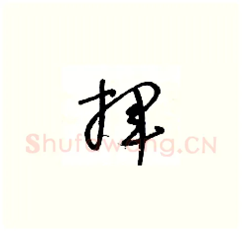 揮硬笔草书写法,摘自王冬龄硬笔书法字帖