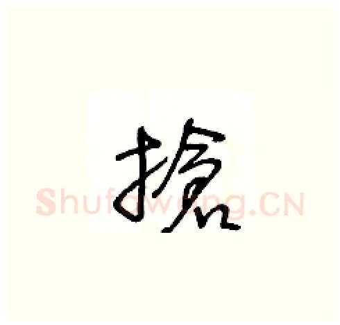 搶硬笔草书写法,摘自王冬龄硬笔书法字帖