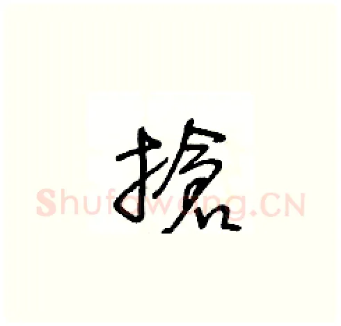 搶硬笔草书写法,摘自王冬龄硬笔书法字帖