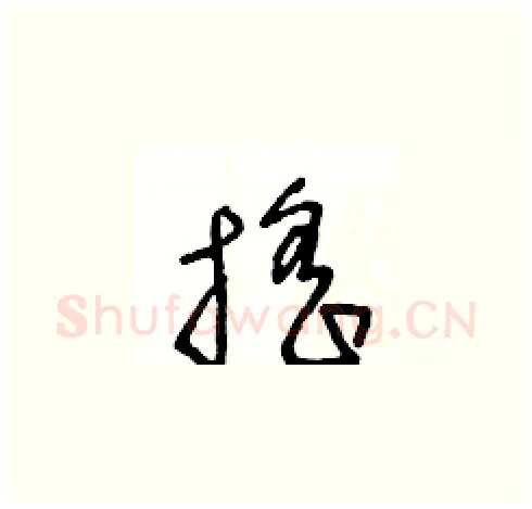 摇硬笔草书写法,摘自王冬龄硬笔书法字帖