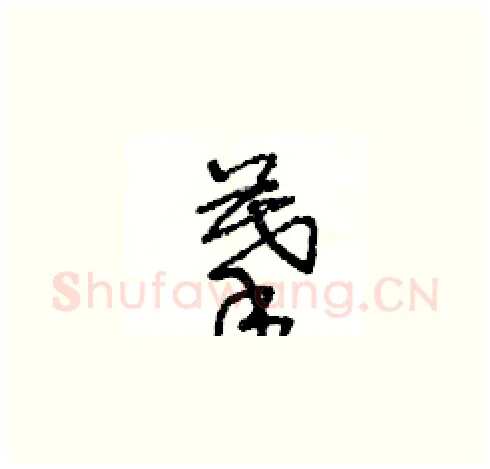 摹硬笔草书写法,摘自王冬龄硬笔书法字帖