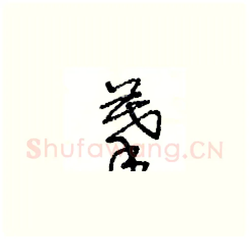 摹硬笔草书写法,摘自王冬龄硬笔书法字帖