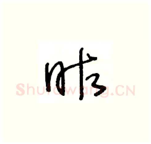 昨硬笔草书写法,摘自王冬龄硬笔书法字帖