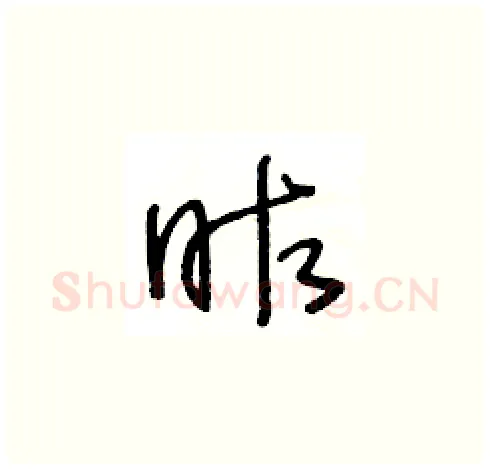 昨硬笔草书写法,摘自王冬龄硬笔书法字帖