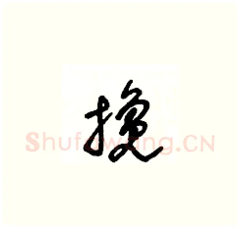 攙硬笔草书写法,摘自王冬龄硬笔书法字帖