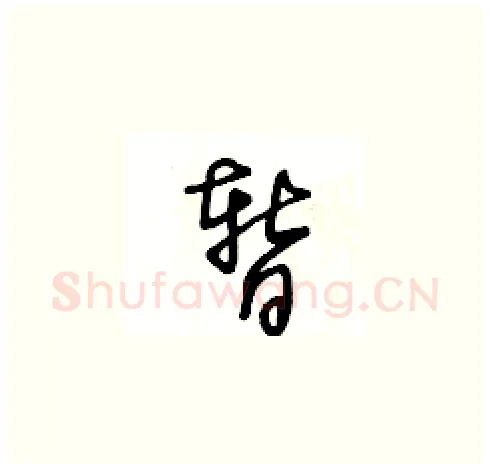 暂硬笔草书写法,摘自王冬龄硬笔书法字帖