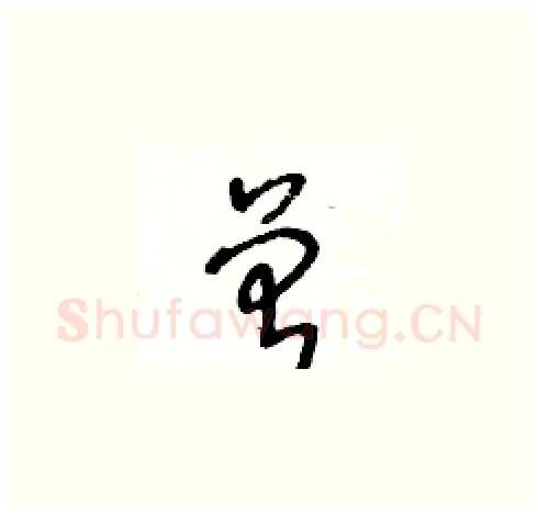 曾硬笔草书写法,摘自王冬龄硬笔书法字帖
