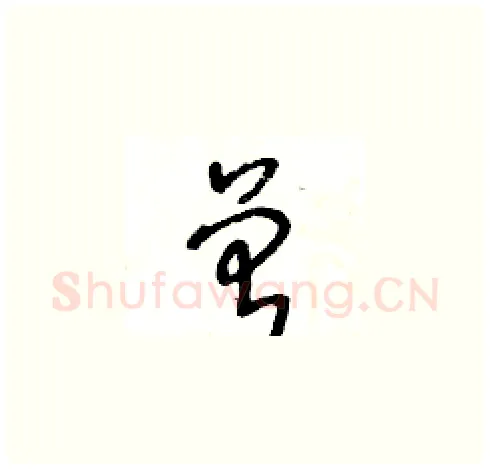 曾硬笔草书写法,摘自王冬龄硬笔书法字帖