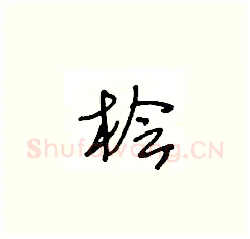 桧硬笔草书写法,摘自王冬龄硬笔书法字帖