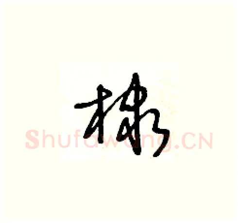 棣硬笔草书写法,摘自王冬龄硬笔书法字帖