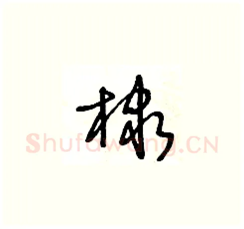 棣硬笔草书写法,摘自王冬龄硬笔书法字帖