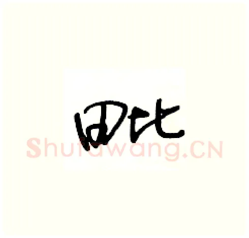 毗硬笔草书写法,摘自王冬龄硬笔书法字帖