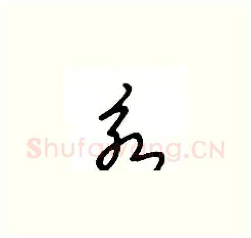永硬笔草书写法,摘自王冬龄硬笔书法字帖